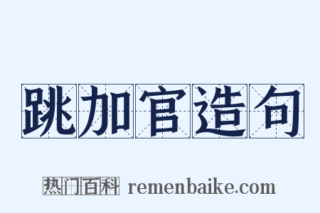 跳加官造句是什么意思的图片